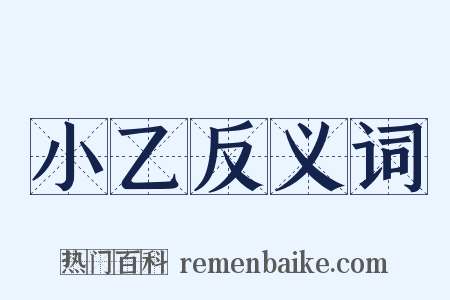 小乙反义词是什么意思的图片